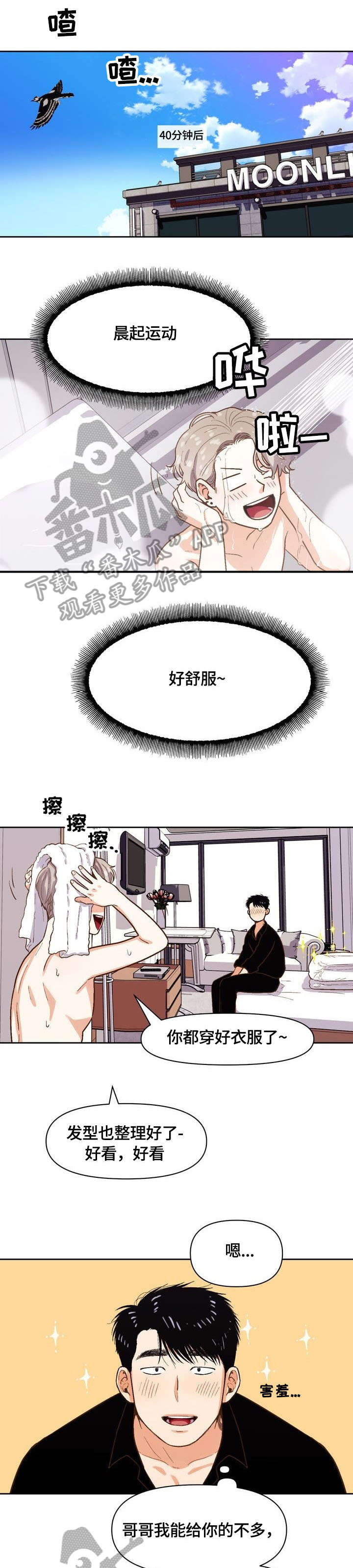 恋爱记漫画,第22章：打招呼2图