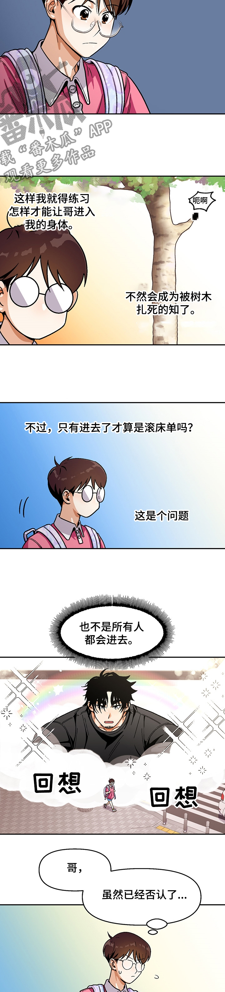恋爱记漫画,第123章：【第二季】瘦弱的身体5图