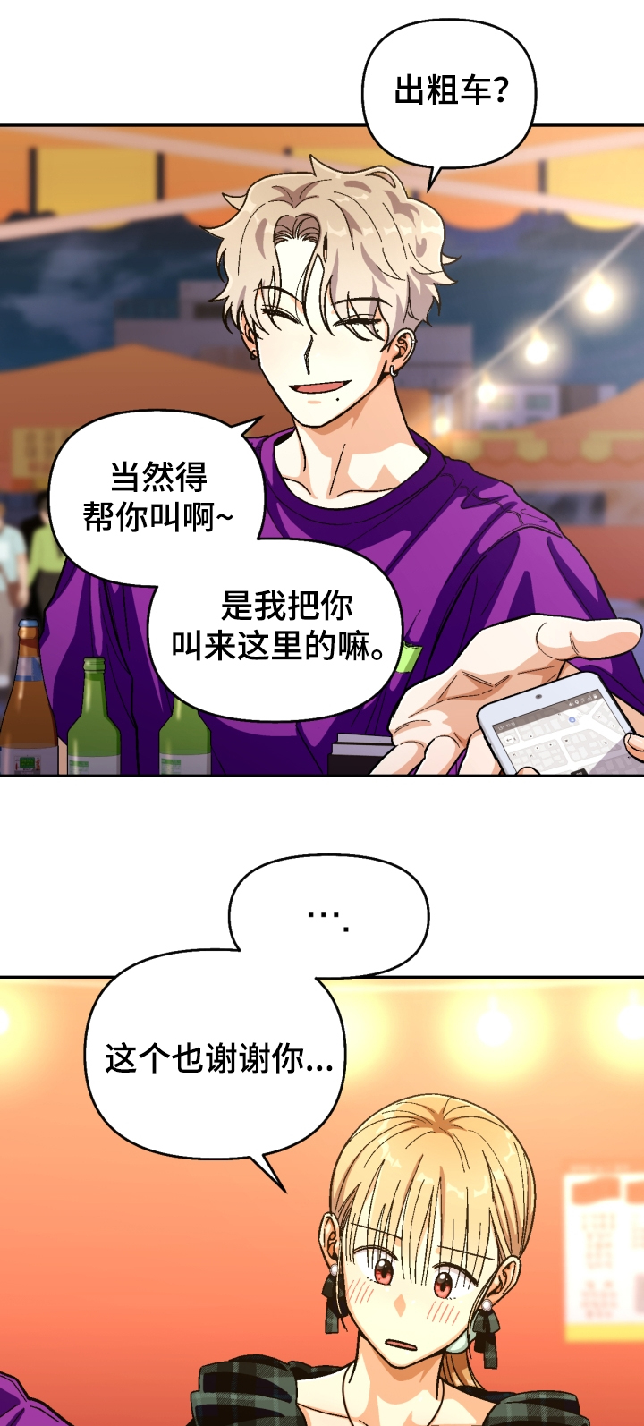 恋爱记漫画,第138章：【第二季】我要再醉一次1图