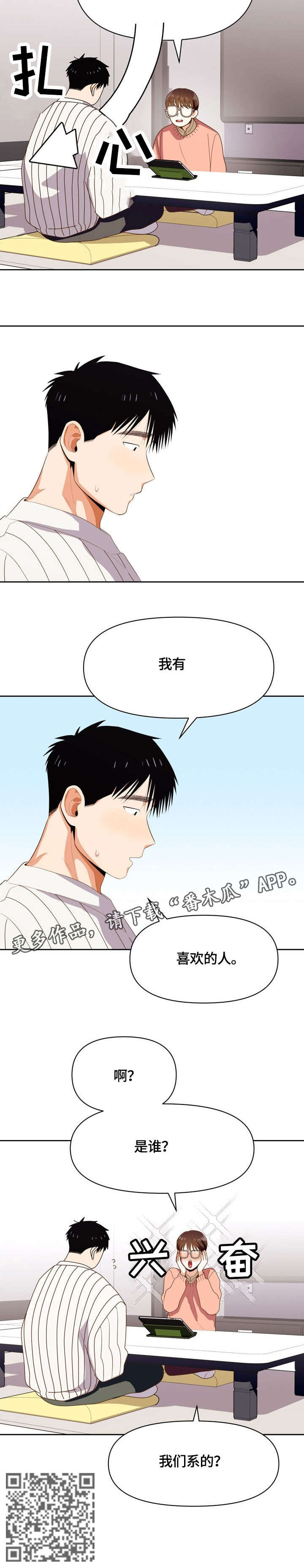 恋爱记漫画,第16章：是谁3图