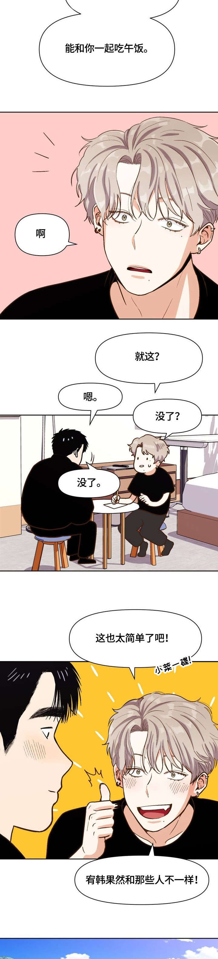 恋爱记漫画,第23章：可爱2图