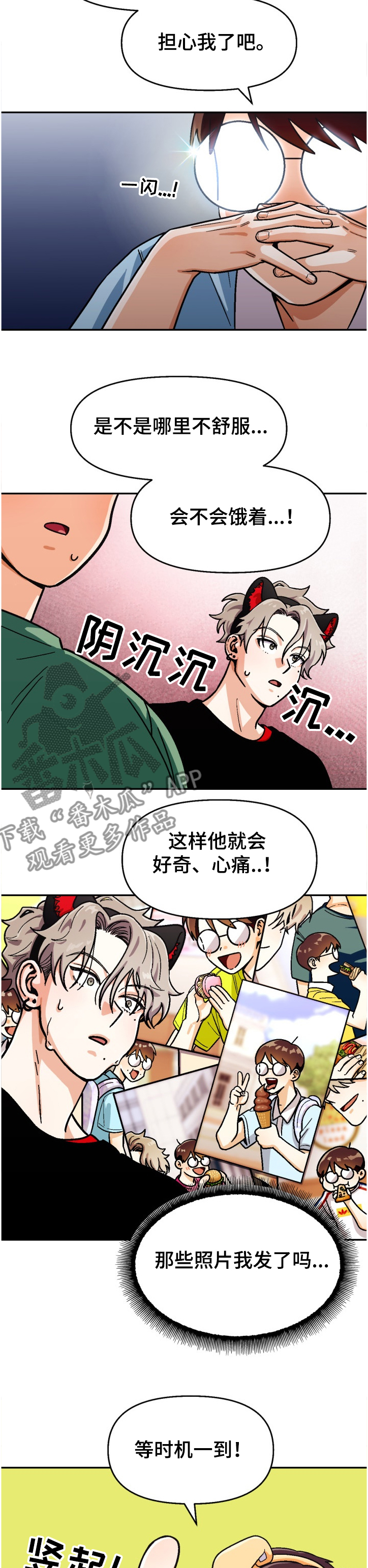 恋爱记漫画,第134章：【第二季】让他感受失落5图