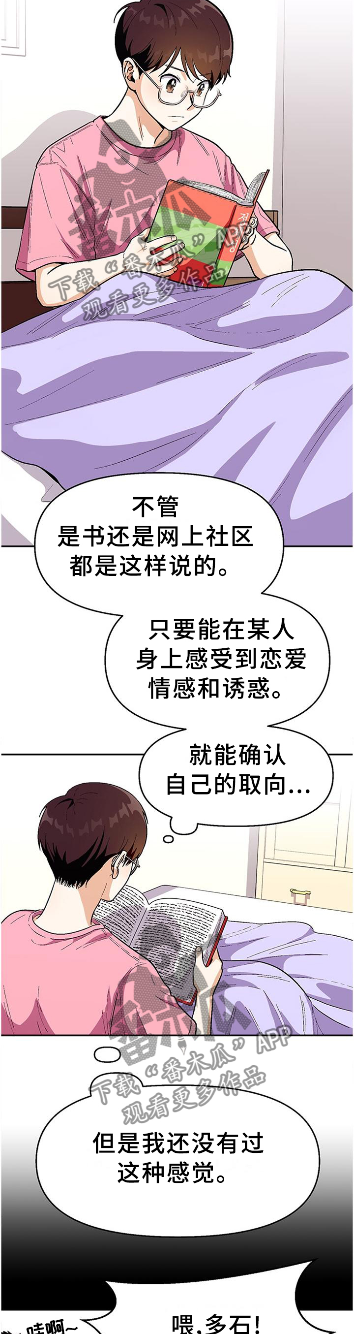 恋爱定格漫画,第75章：【第二季】我的”取向”3图