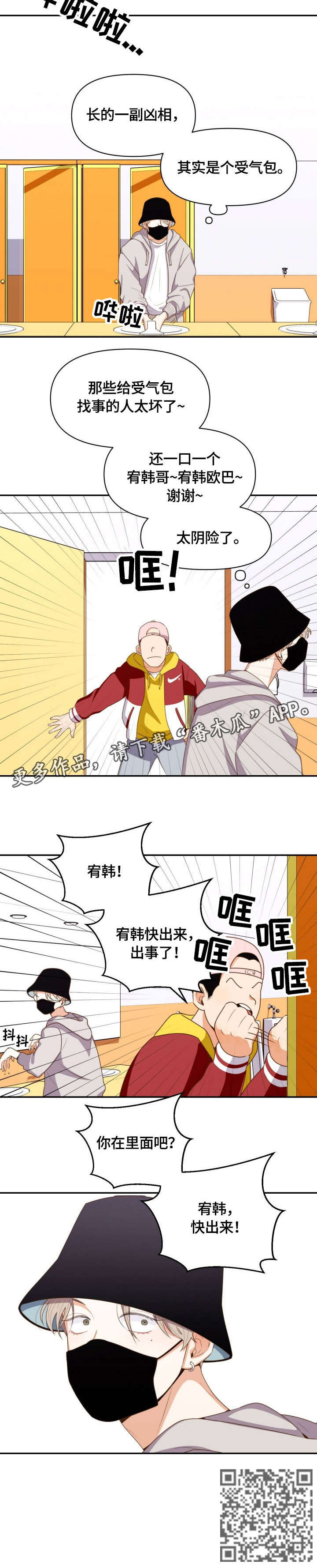 恋爱定位百科漫画,第2章：受气包4图