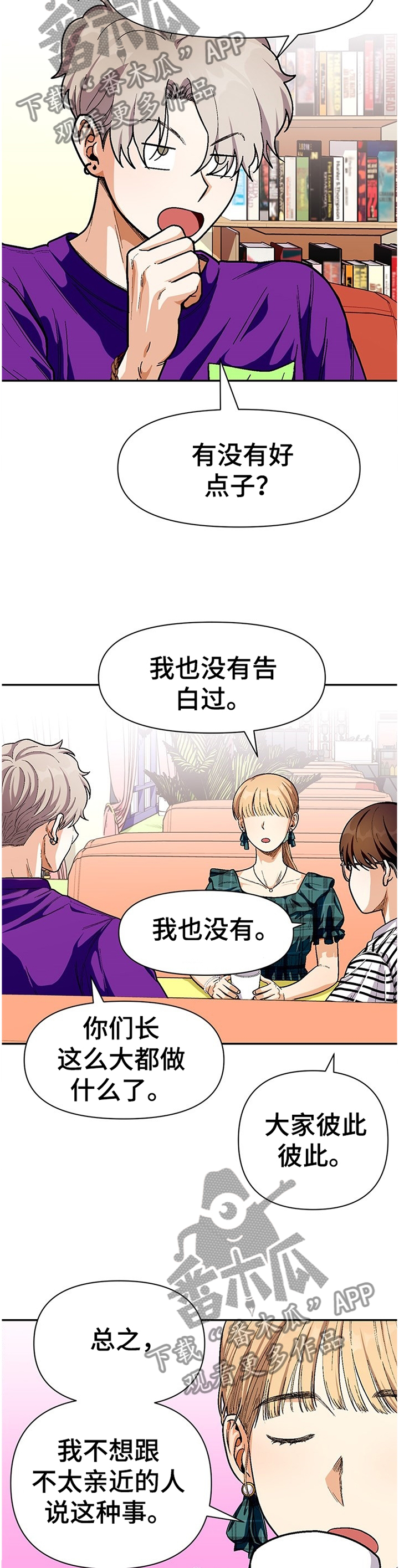 恋爱记漫画,第64章：朋友的交流4图