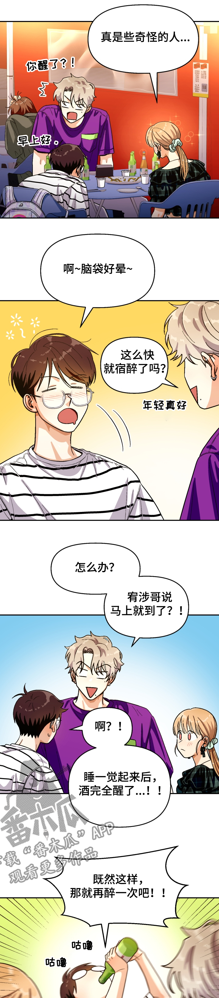 恋爱记漫画,第138章：【第二季】我要再醉一次2图