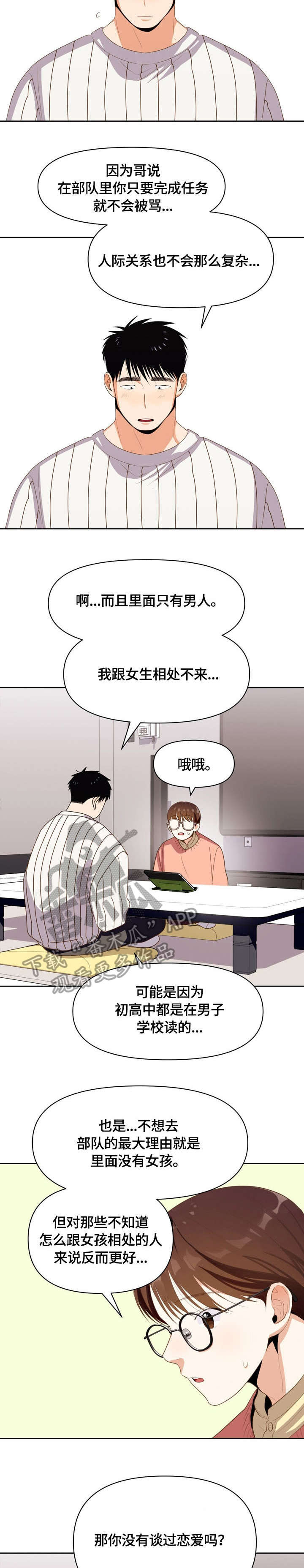 恋爱记漫画,第16章：是谁2图