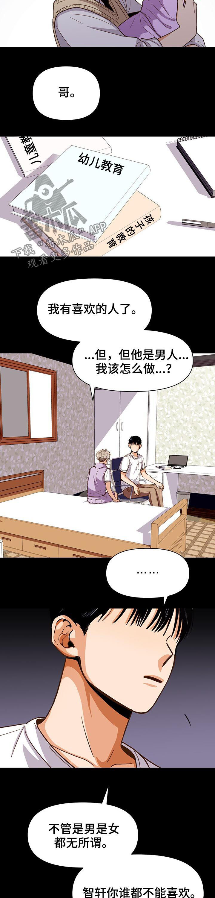 恋爱记漫画,第37章：不能喜欢别人2图