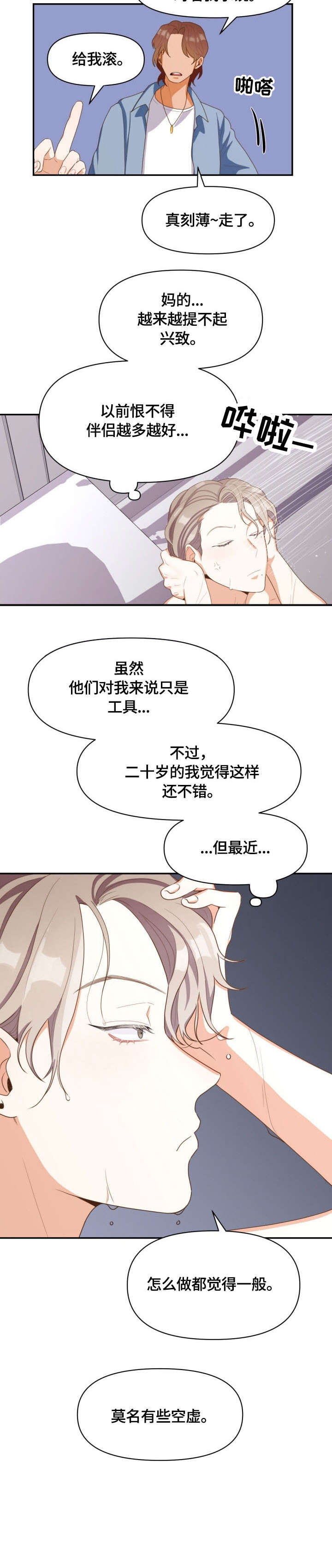 恋爱记漫画,第1章：恶心3图