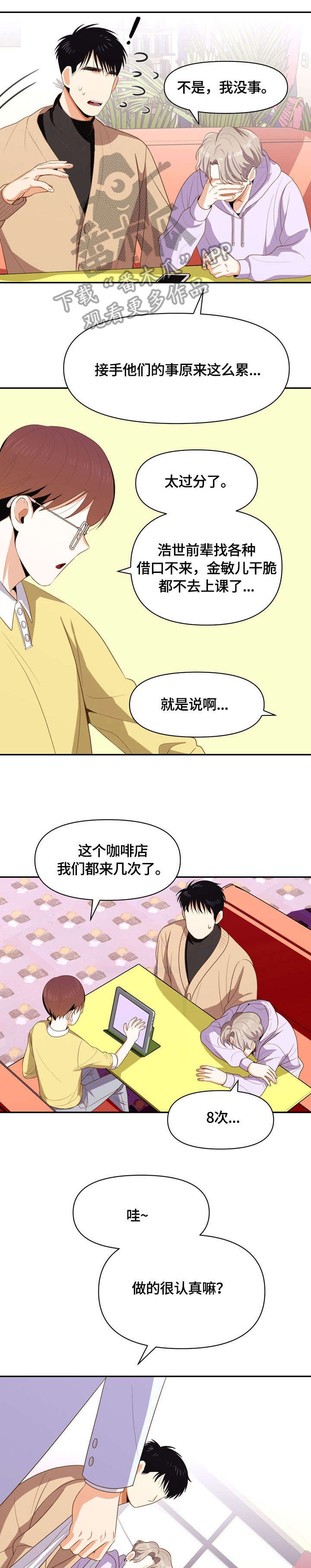 恋爱报价单漫画,第8章：闹腾4图