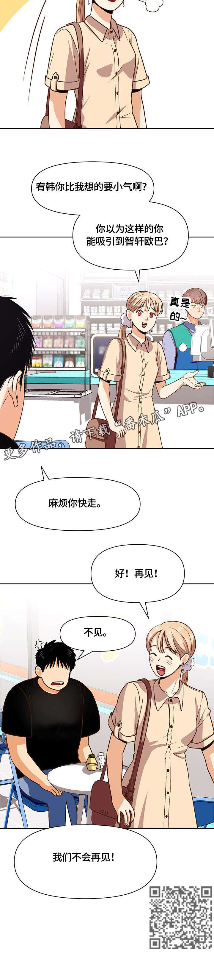 恋爱记漫画,第29章：快走3图