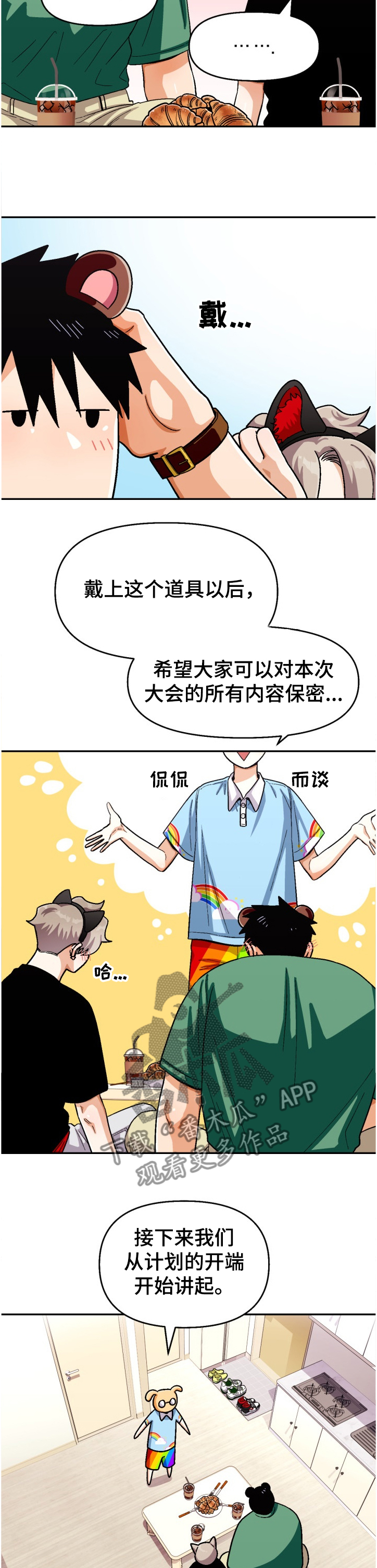 恋爱记漫画,第133章：【第二季】离谱计划2图