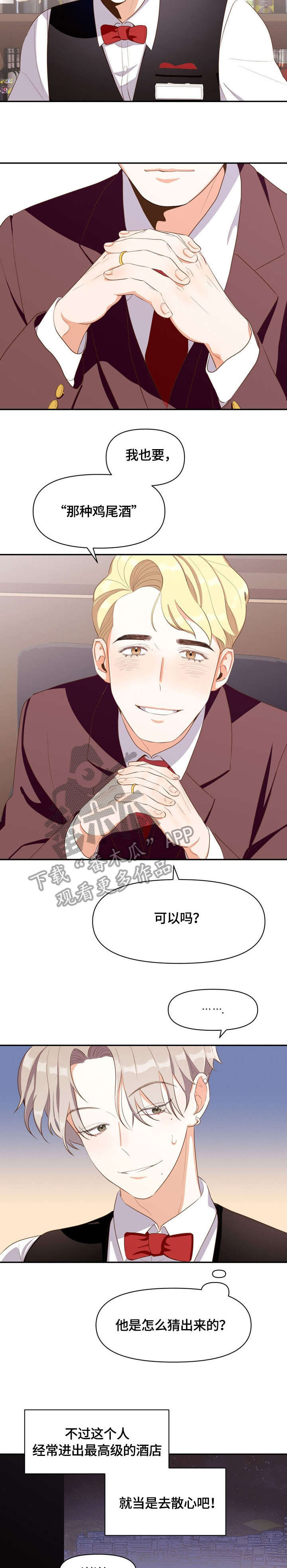 恋爱报价单漫画,第4章：散心2图