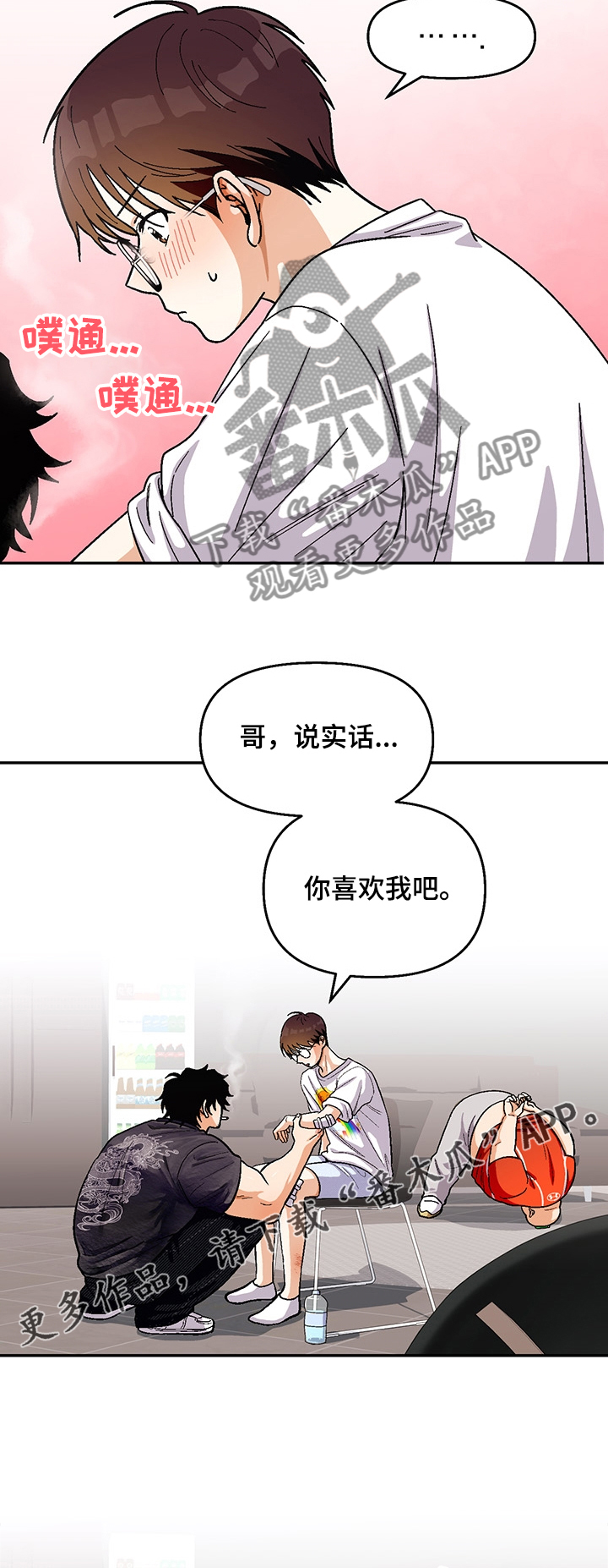 恋爱记漫画,第112章：【第二季】你喜欢我1图