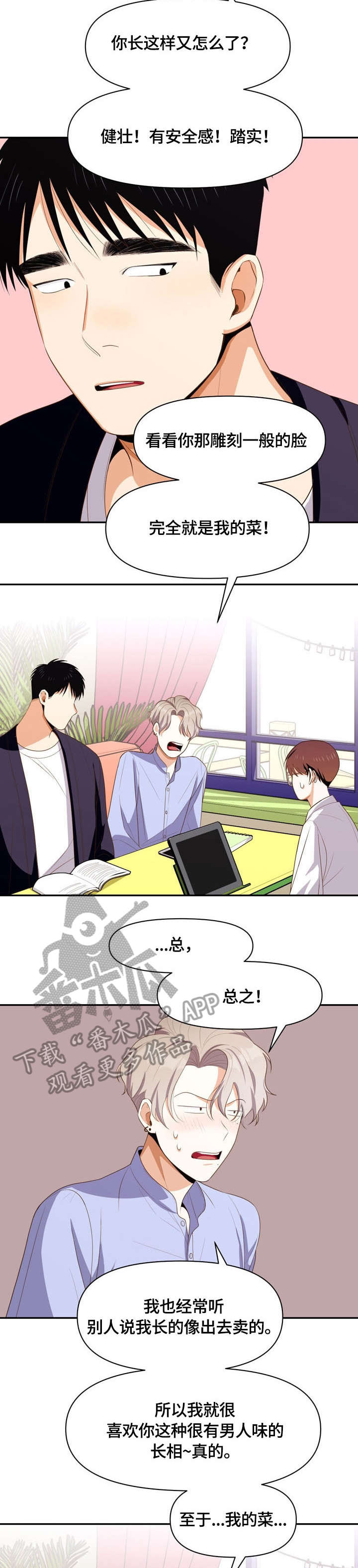 恋爱单品漫画,第8章：闹腾2图