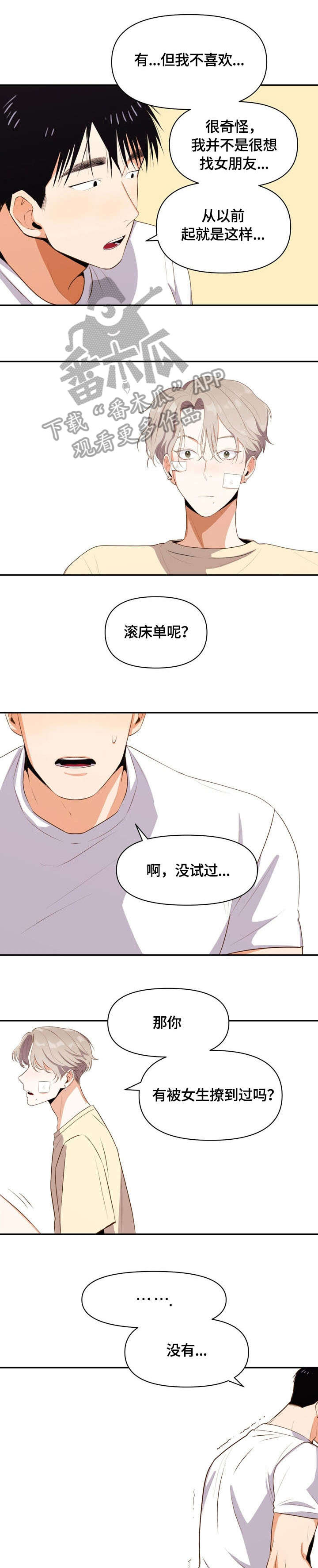 恋爱记漫画,第12章：不喜欢1图