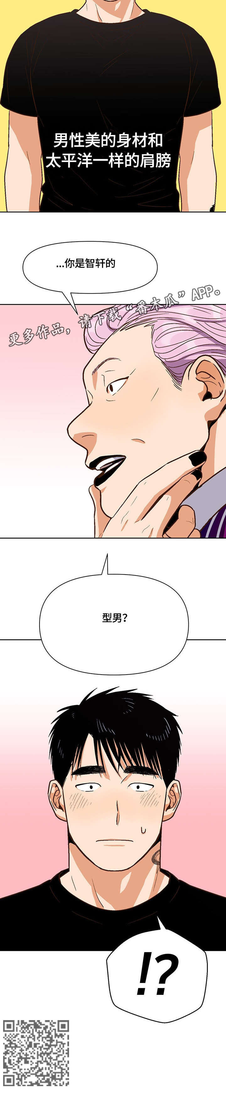 恋爱报价单漫画,第30章：型男1图