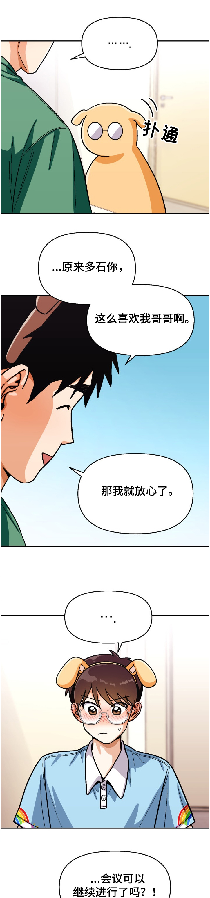 恋爱记漫画,第134章：【第二季】让他感受失落1图