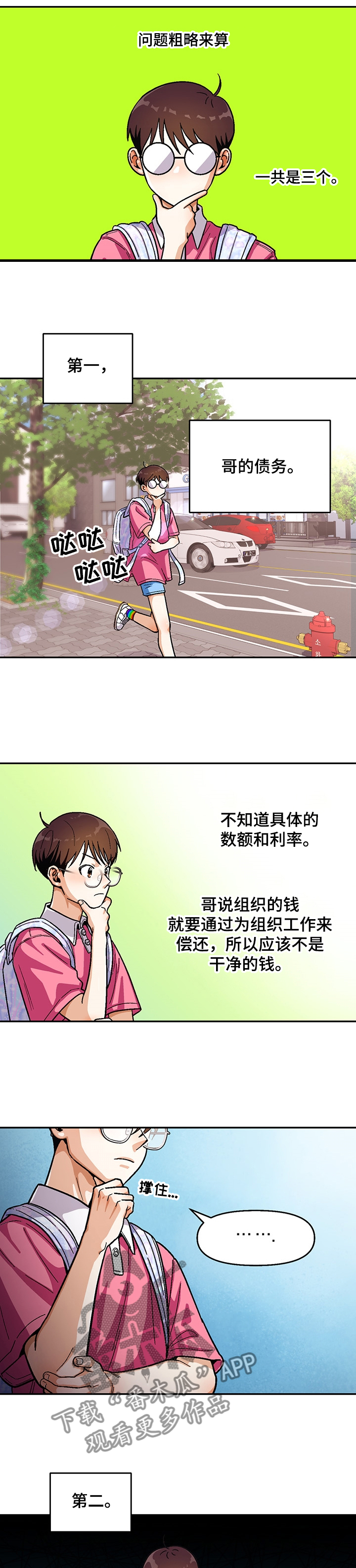 恋爱记漫画,第123章：【第二季】瘦弱的身体1图