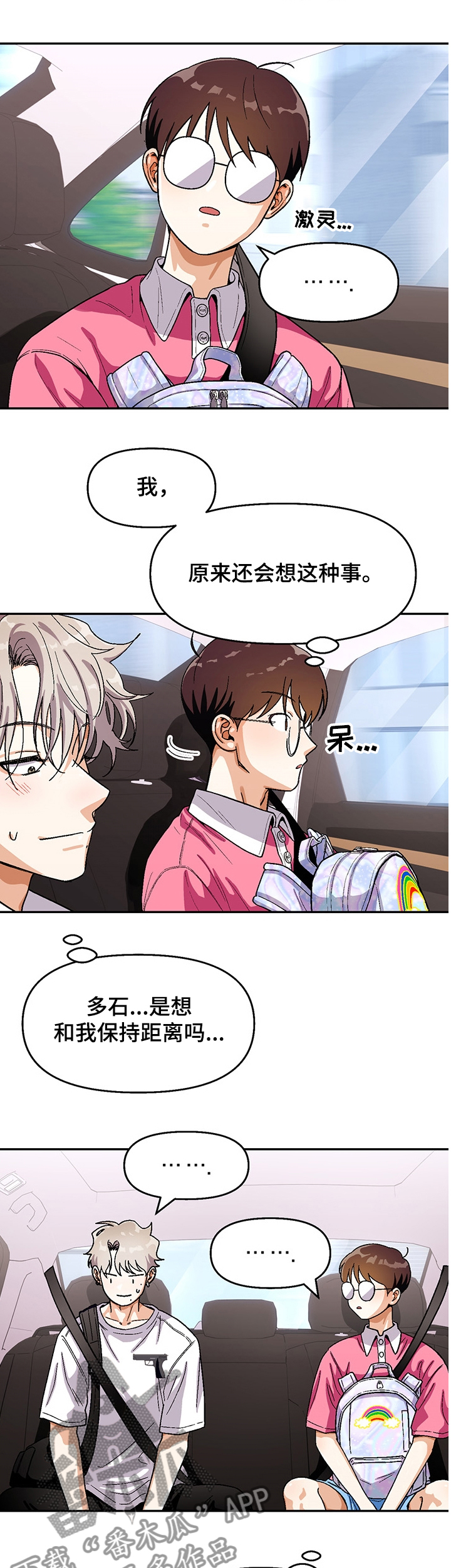 恋爱定理电影完整版在线观看漫画,第122章：【第二季】距离2图