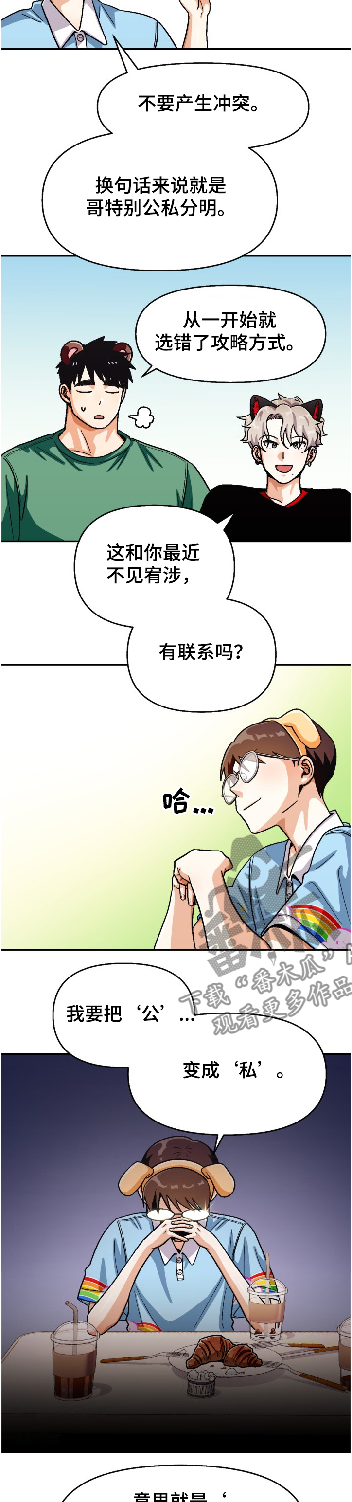 恋爱记漫画,第134章：【第二季】让他感受失落3图