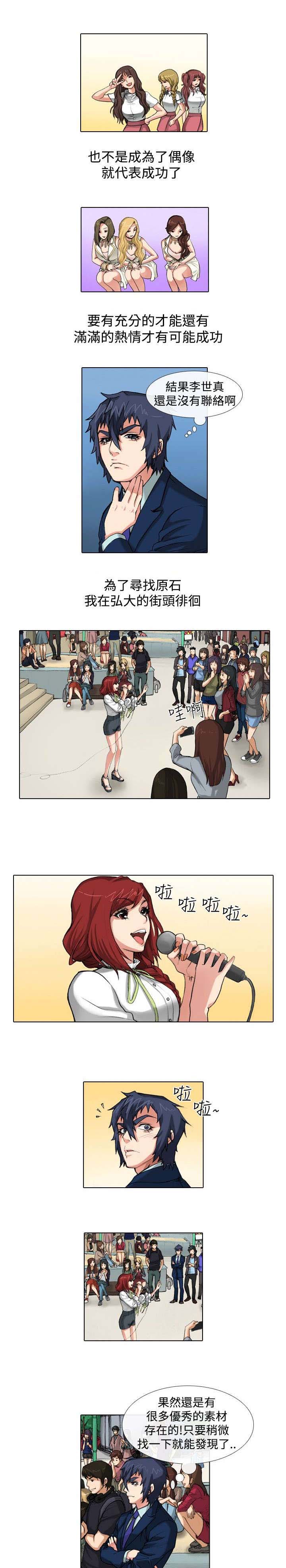 打造女团漫画,第32章：原石3图
