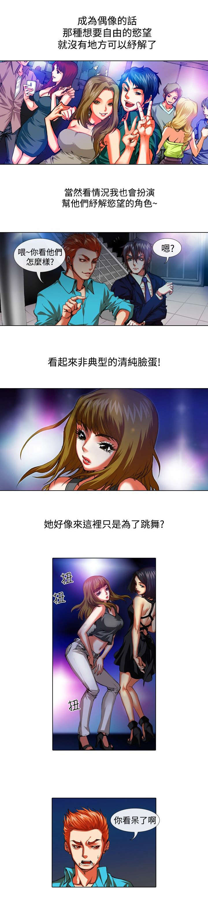 打造女团漫画,第23章：夜店3图