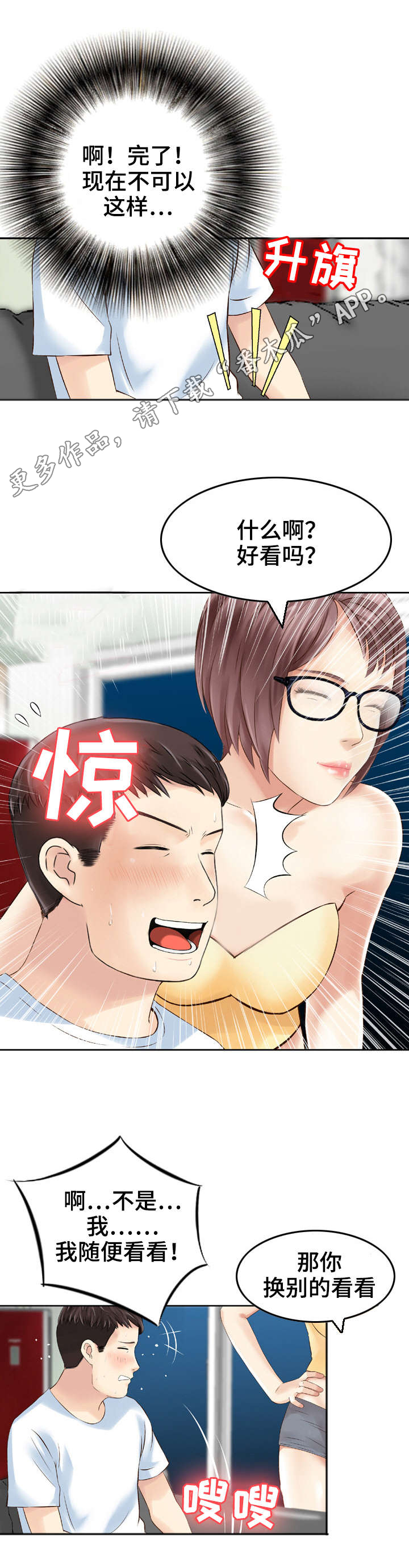 人生过渡点漫画,第8章：偷窥5图