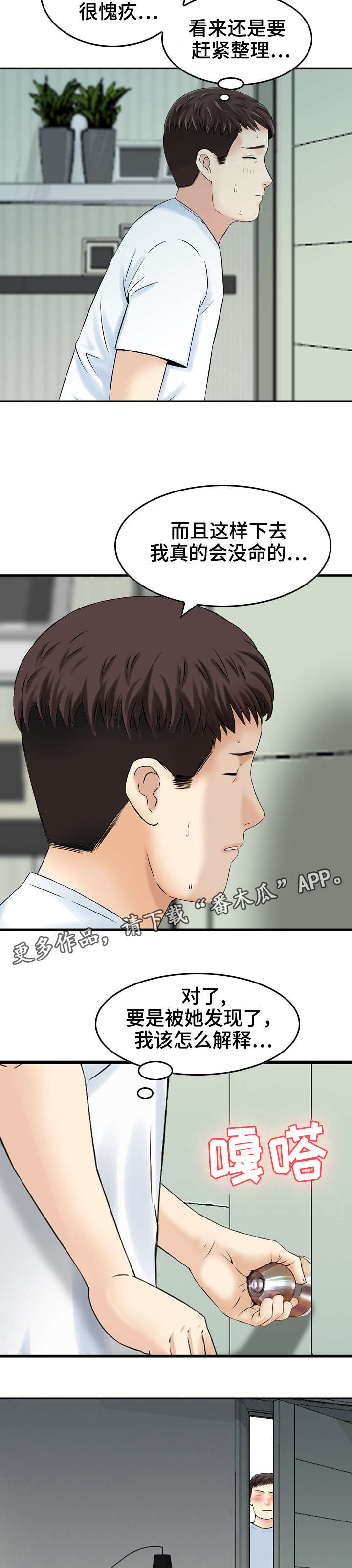 人生过渡点漫画,第29章：偷情4图