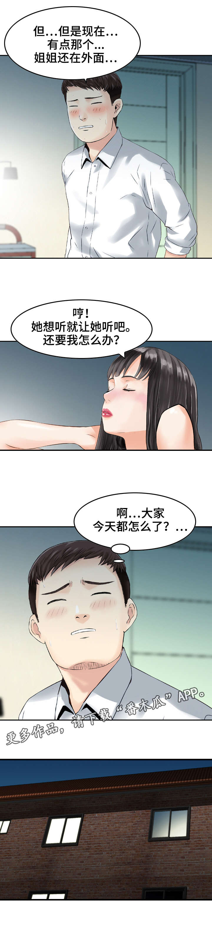 人生过渡点漫画,第28章：请求5图