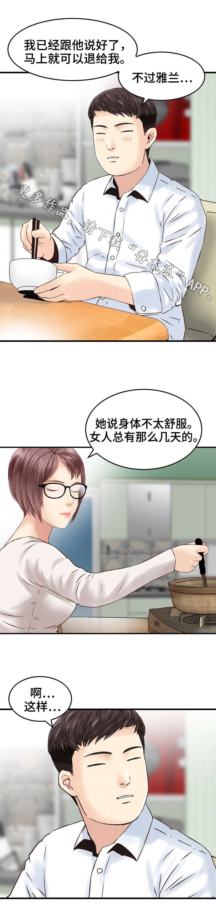 人生过渡点漫画,第10章：帮助2图
