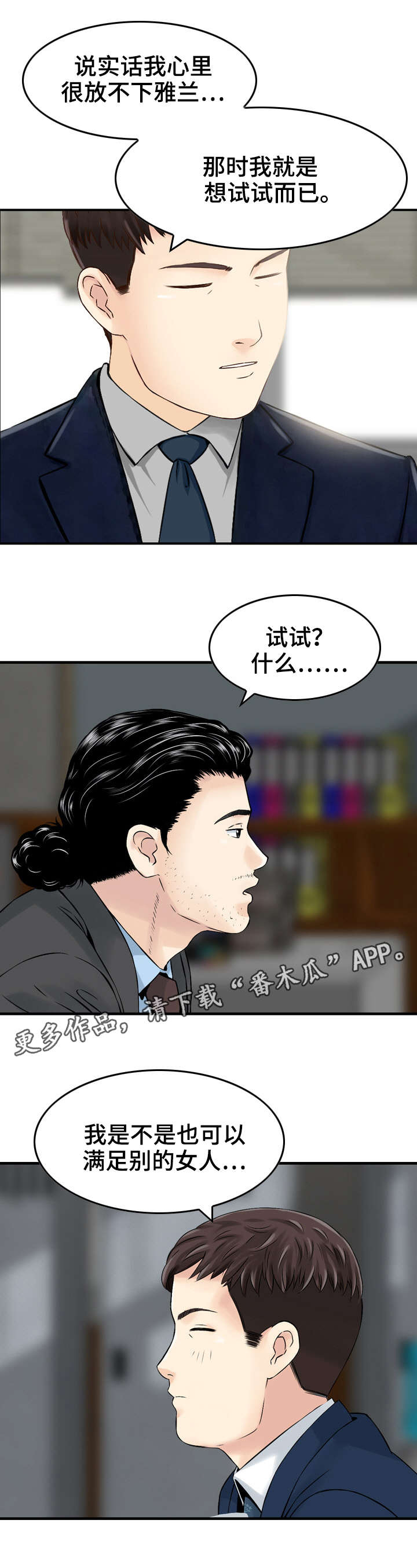 人生过渡点漫画,第24章：想法4图