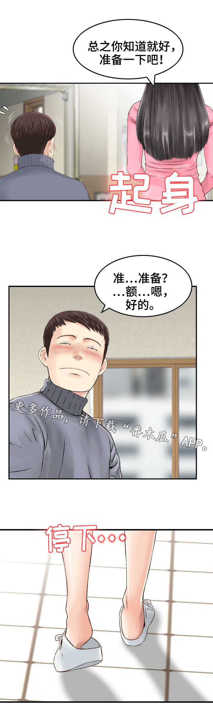 人生过渡点漫画,第18章：心动1图