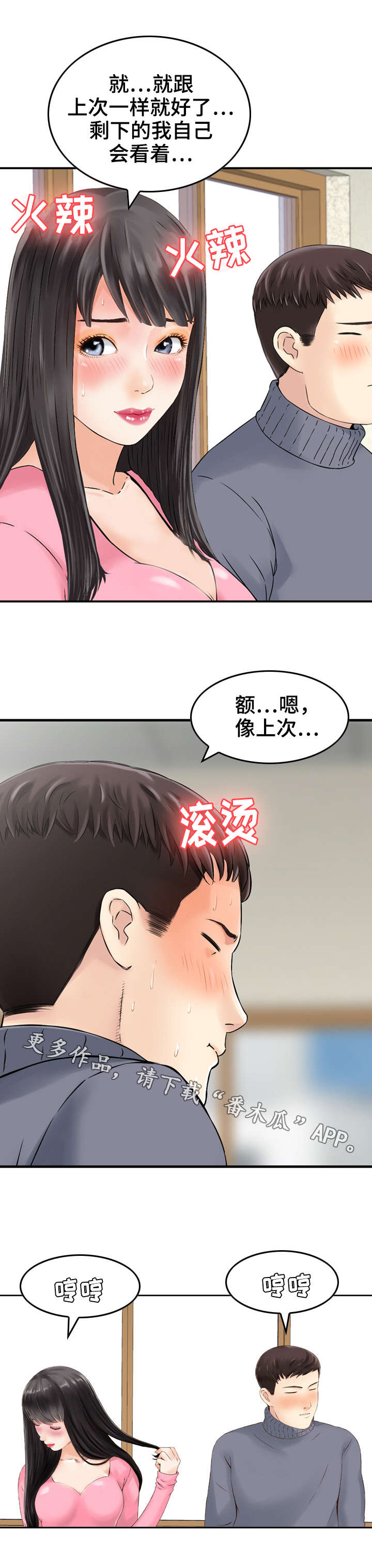 人生过渡点漫画,第18章：心动5图