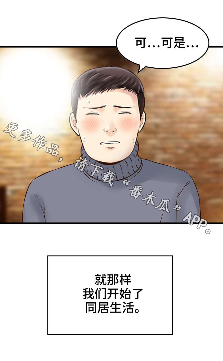 人生过渡点漫画,第7章：同居3图
