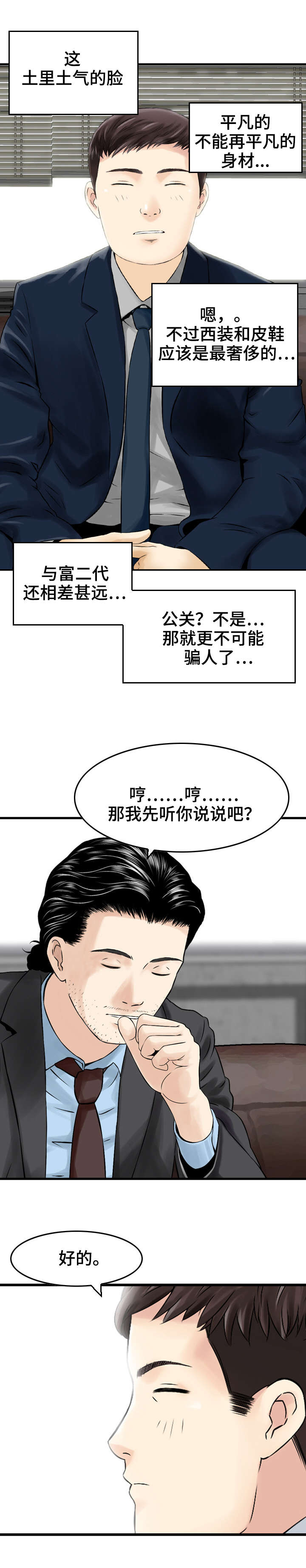 人生过渡点漫画,第3章：命运的邂逅5图