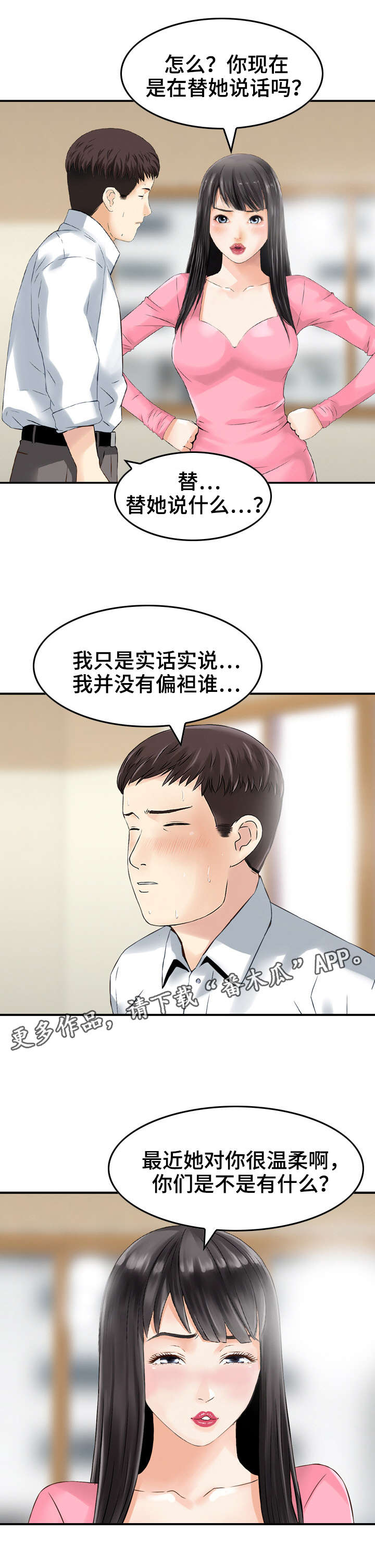 人生过渡点漫画,第26章：偏袒5图