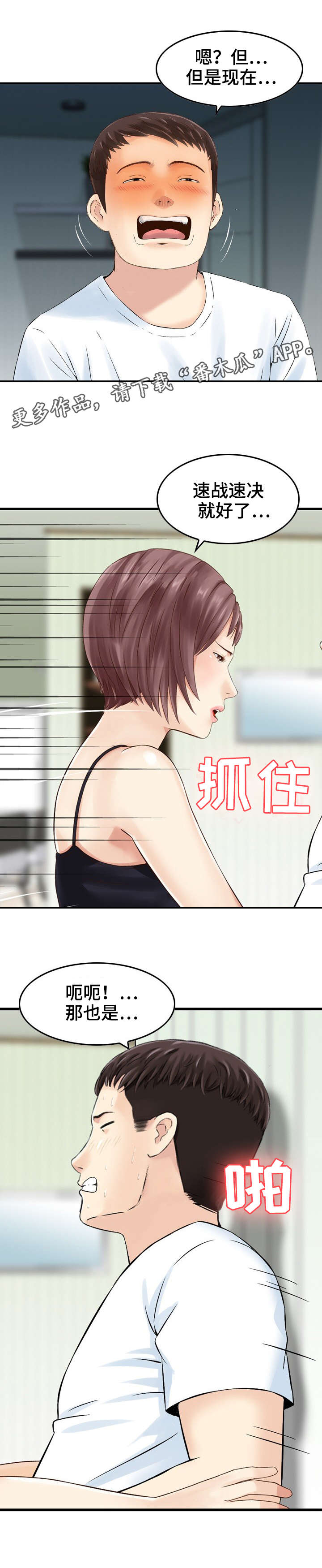 人生过渡点漫画,第29章：偷情3图