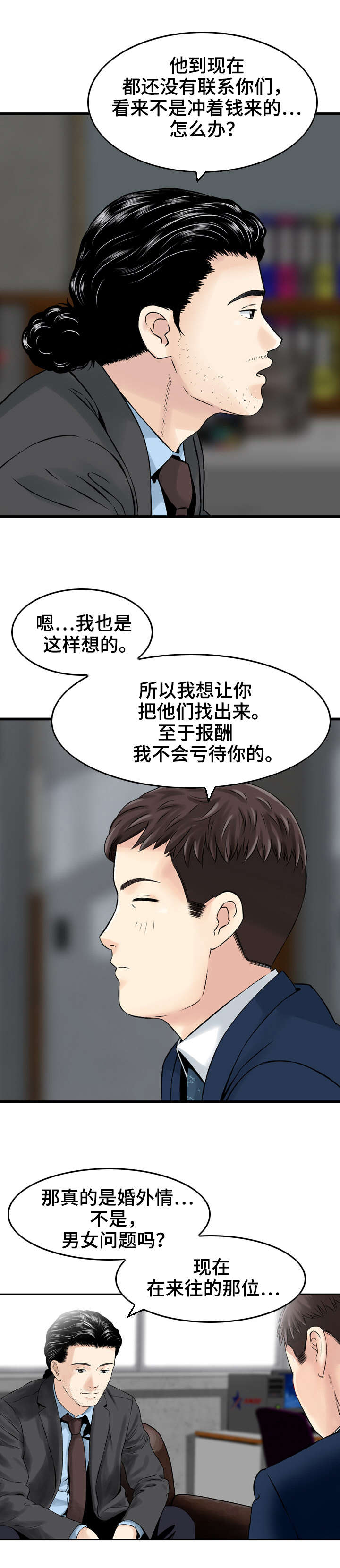 人生过渡点漫画,第3章：命运的邂逅3图