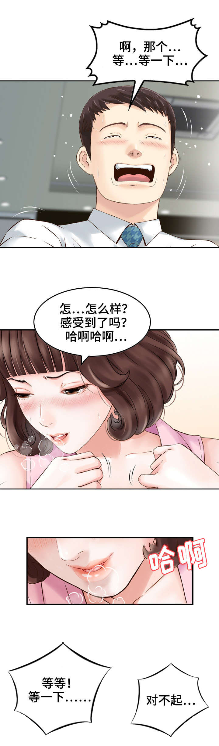 人生过渡点漫画,第1章：成功人士2图
