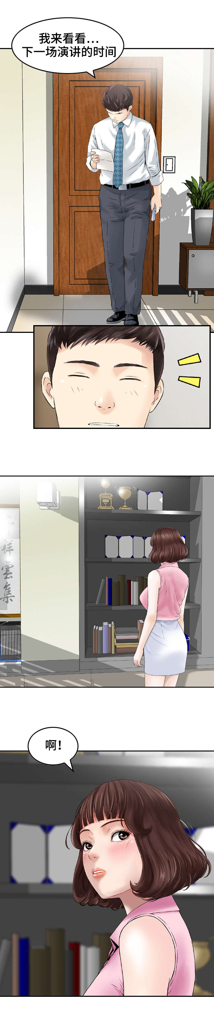 人生过渡点漫画,第1章：成功人士4图