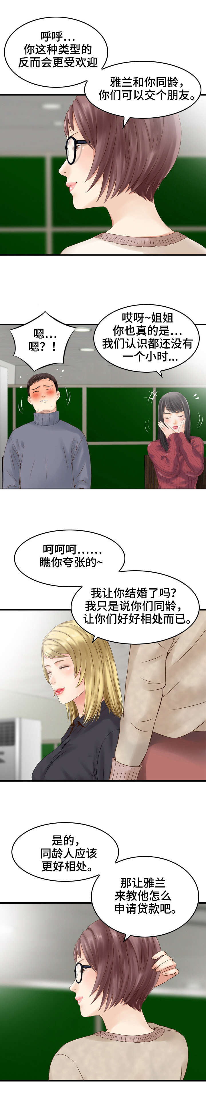 人生过渡点漫画,第4章：算计2图