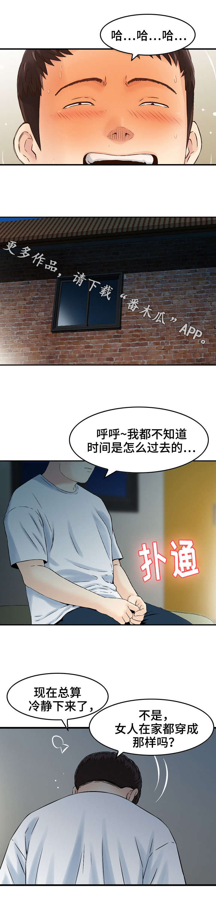 人生过渡点漫画,第8章：偷窥2图