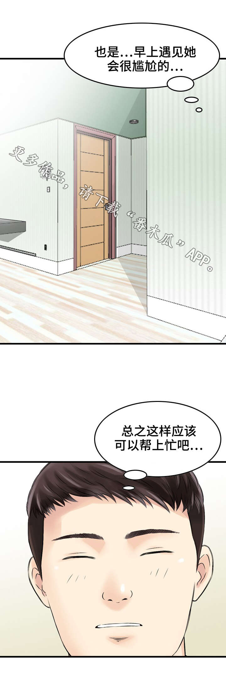 人生过渡点漫画,第10章：帮助3图
