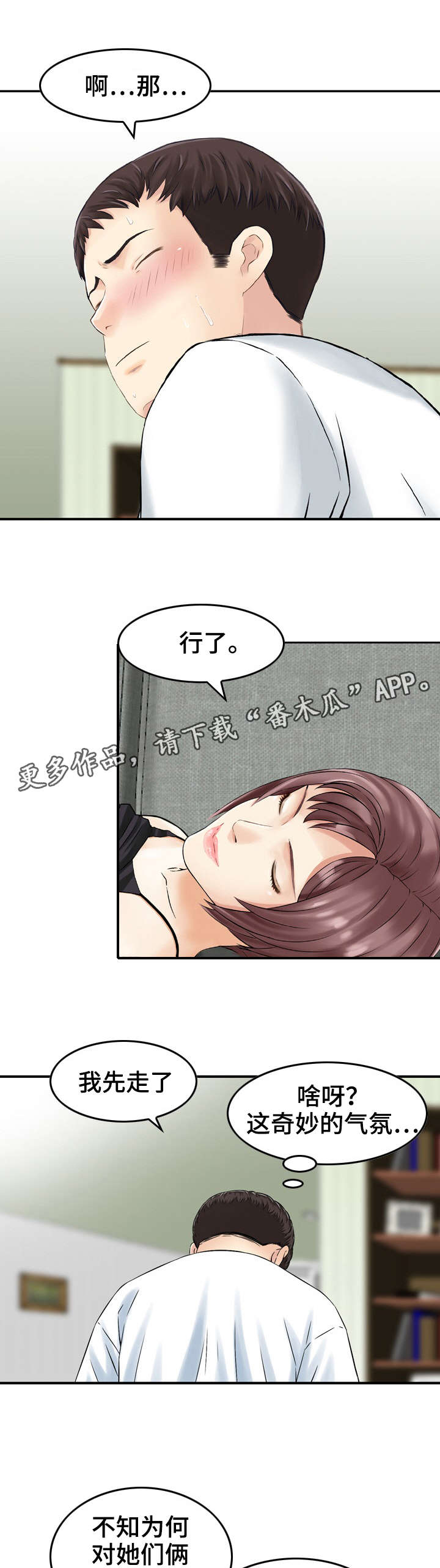 人生过渡点漫画,第29章：偷情3图