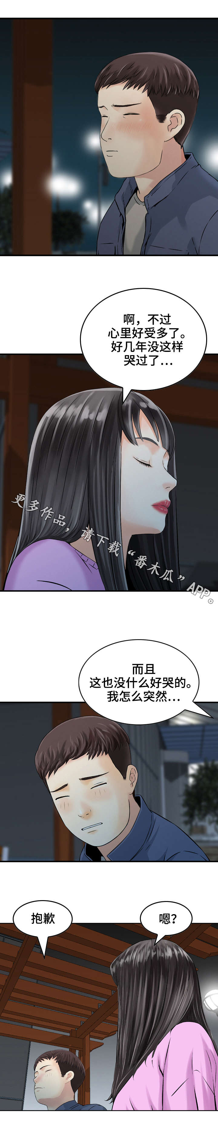 人生过渡点漫画,第23章：照顾4图