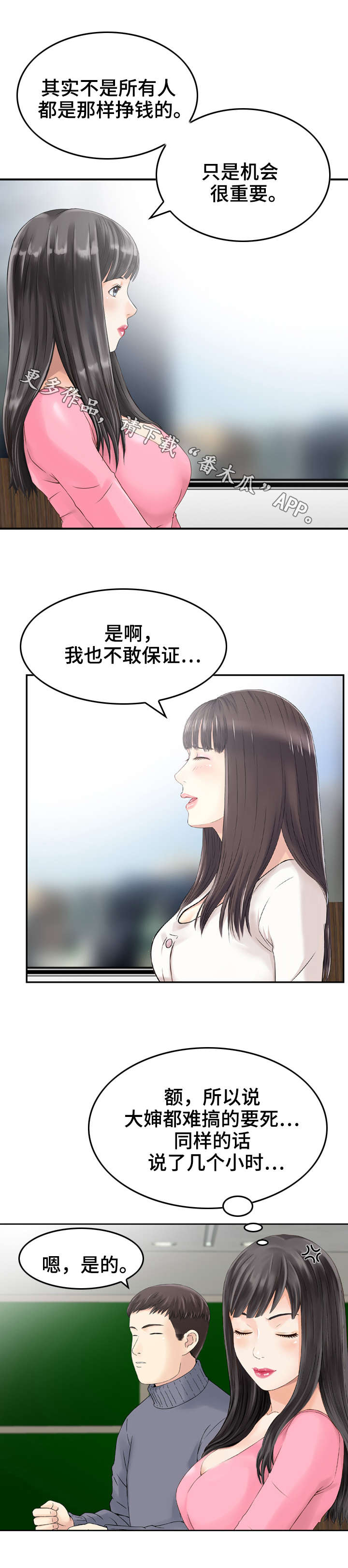 人生过渡点漫画,第17章：诱导2图