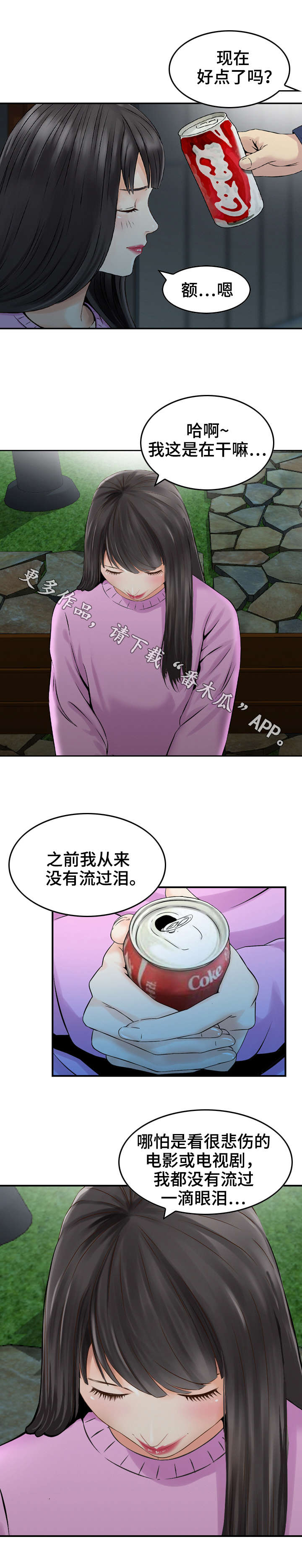 人生过渡点漫画,第23章：照顾3图