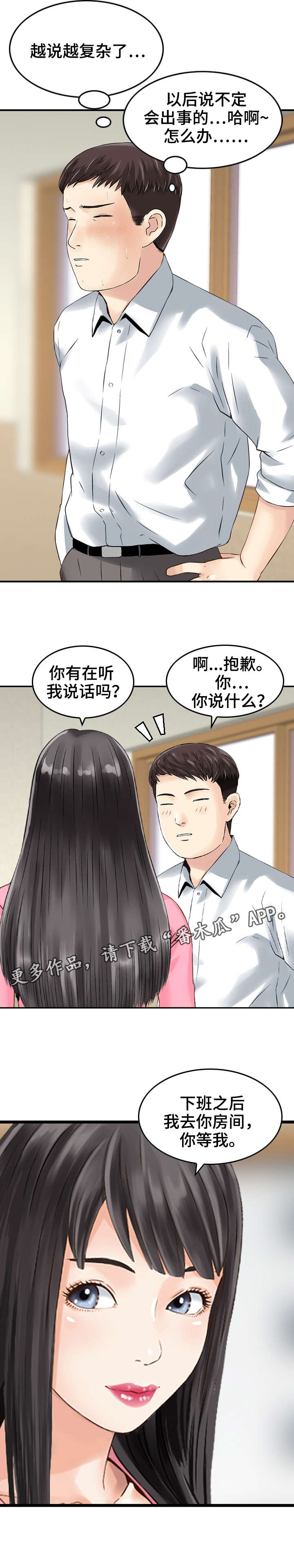 人生过渡点漫画,第26章：偏袒1图