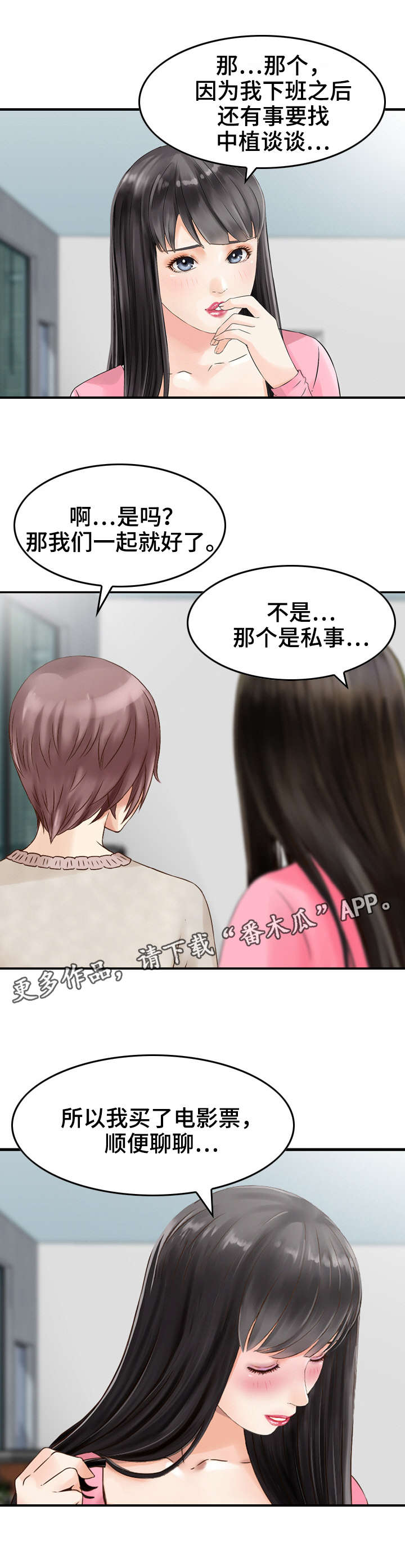 人生过渡点漫画,第26章：偏袒2图